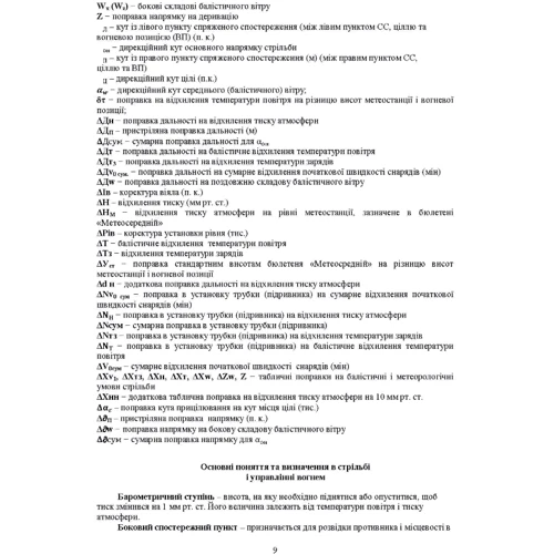 Засоби підготовки та управління вогнем артилерії. Навчальний посібник фото 7