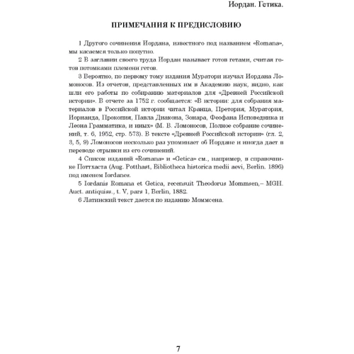 Йордан: Про походження та діяння гетів (Getica): Жанр Мировая история