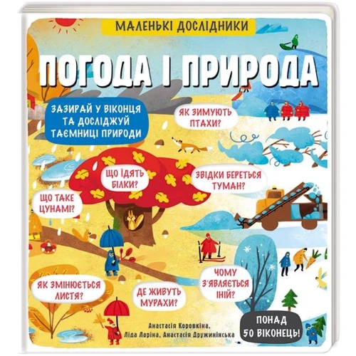 Маленькі дослідники: Погода і природа