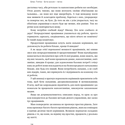 Брюс Тулґен: Бути босом — легко. Покрокова інструкція, як керувати ефективно: Производитель Наш формат