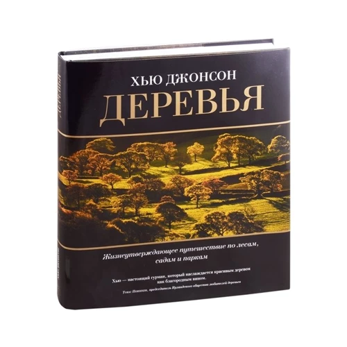 Х'ю Джонсон: Дерева. Життєстверджуюче подорож по лісах, садам і паркам: Виробник Колібрі