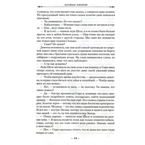 Алекс Маршалл. Багряна імперія. Книга 2. Клинок з чорної сталі: Виробник Абетка
