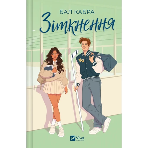 Бал Кабра: Зіткнення