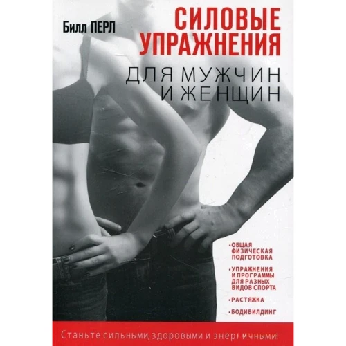 Силовые упражнения для мужчин и женщин