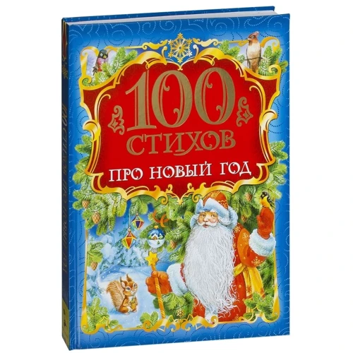 100 віршів про Новий рік фото 6