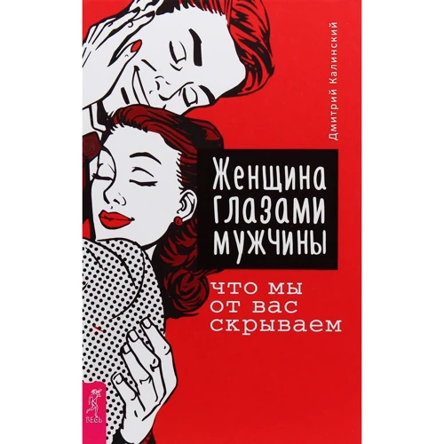Дмитрий Калинский: Женщина глазами мужчины. Что мы от вас скрываем
