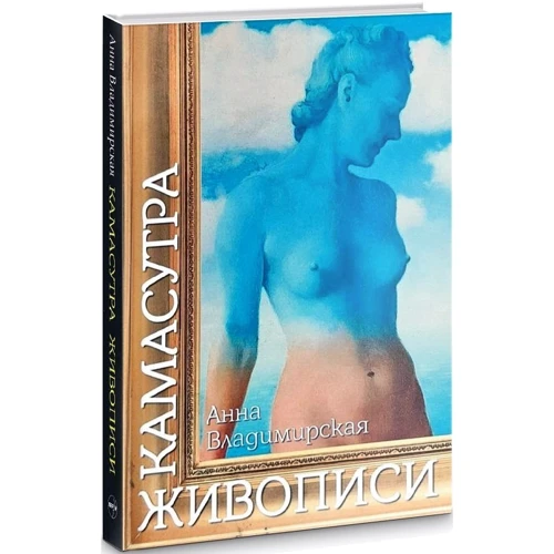 Анна Владимирская: Камасутра живописи: Производитель Перун