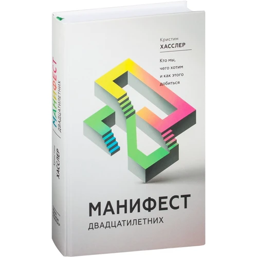 Манифест двадцатилетних. Кто мы, чего хотим и как этого добиться