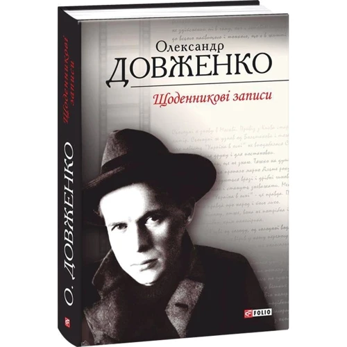 Олександр Довженко: Щоденникові записи, 1939-1959: Производитель Фолио