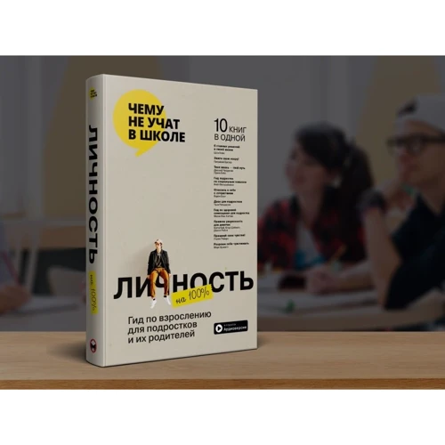 Особистість на 100%. Гід із дорослішання для підлітків та їх батьків. Збірник саммарі + аудіокнига фото 7