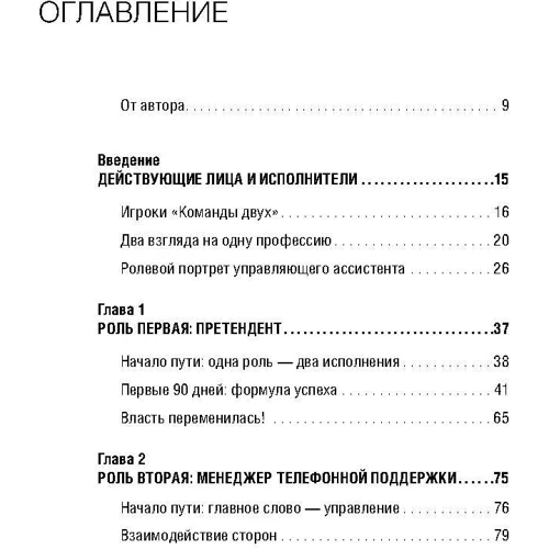 Марина Орлова: Команда двух. Шесть ролей помощника руководителя: Производитель Добрая книга
