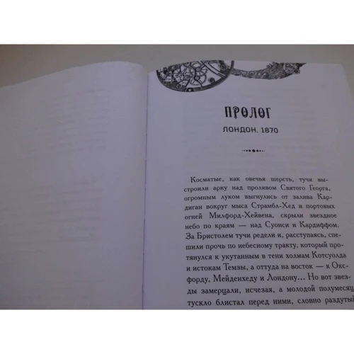 Джеймс Блэйлок: Гомункул. Приключения Лэнгдона Сент-Ива: Автор Джеймс Блэйлок