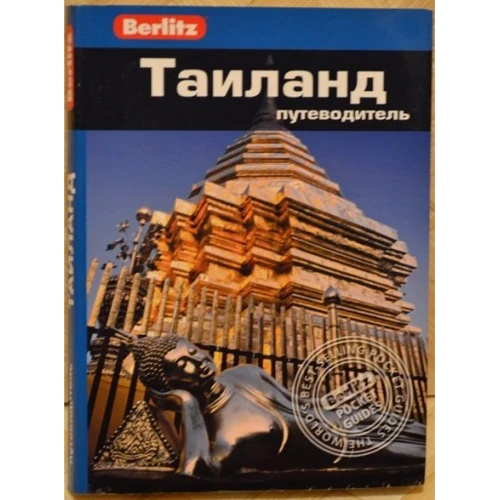 Бен Дэвис: Таиланд. Путеводитель Berlitz Pocket Guide