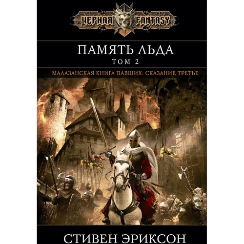 Стівен Еріксон: Пам'ять льоду. Том 2
