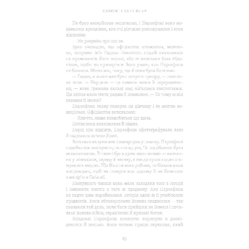 Скарлет Сент-Клер: Гадес і Персефона. Книга 1. Доторк темряви: ISBN 978-617-548-203-2