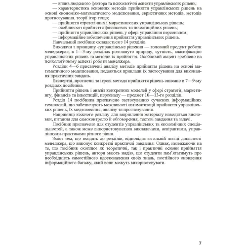 Ю. Є. Петруня: Прийняття управлінських рішень: Жанр Студентам и аспирантам