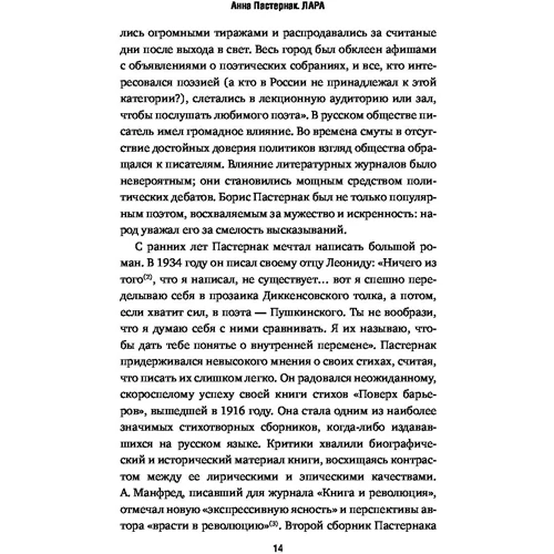 Лара. Нерассказанная история любви, которая вдохновила на создание «Доктора Живаго»: Автор Анна Пастернак