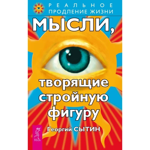 Георгий Сытин: Мысли, творящие стройную фигуру