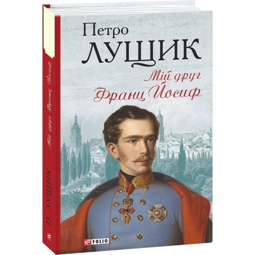Петро Лущик: Мій друг Франц Йосиф: Производитель Фолио