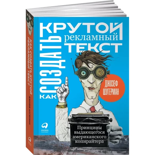 Джозеф Шугерман: Как создать крутой рекламный текст. Принципы выдающегося американского копирайтера фото 7