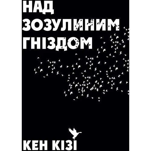 Кен Кізі: Над Зозулине гніздом