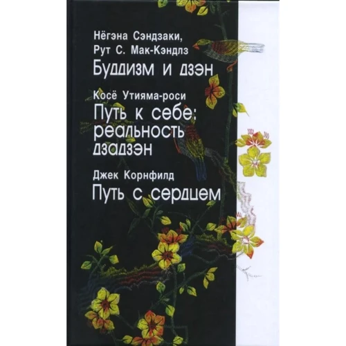 Буддизм та дзен. Шлях до себе. Реальність Дзадзен. Шлях із серцем