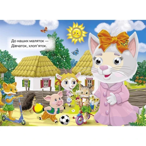 Іде коза рогата. Книжка-оченята: ISBN 978-966-469-322-3