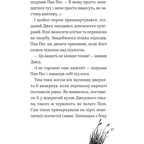 Бен Фогл, Стів Коул: Пан Пес і їжачок із колючок: ISBN 978-966-982-882-8