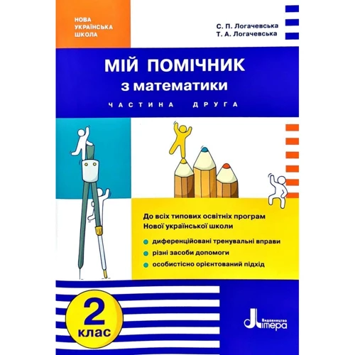 Мій помічник з математики 2 клас (комплект у 2-х частин): Жанр Школярам і абітурієнтам