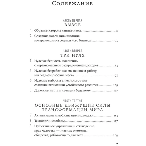 Мухаммад Юнус: Мир трех нулей: Как справиться с нищетой, безработицей и загрязнением окружающей среды: Производитель Альпина Паблишер