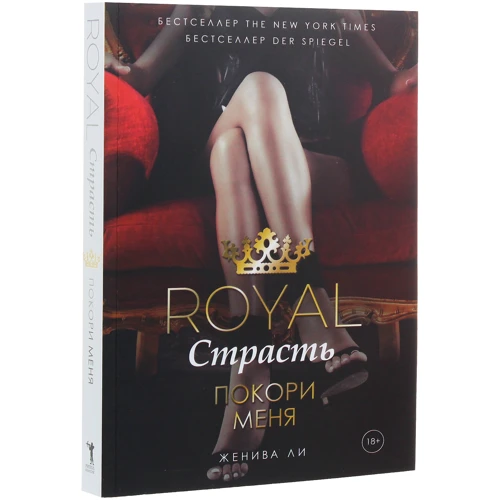 Комплект книг ЖЕНІВ Лі: Royal Пристрасть. Будь моїм паном + Підкори мене: ISBN 978-5-386-12576-9, 978-5-386-12577-6