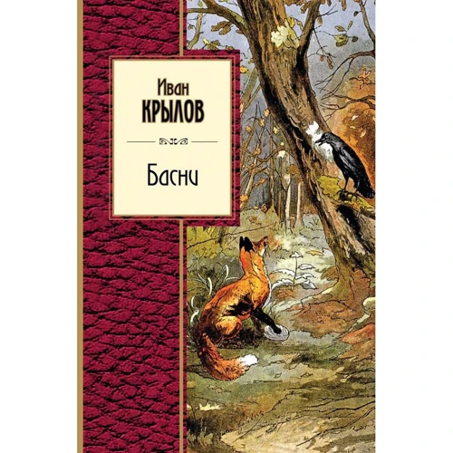 Іван Крилов: Байки
