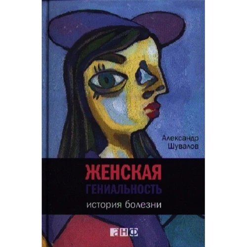 Олександр Шувалов: Жіноча геніальність Історія хвороби