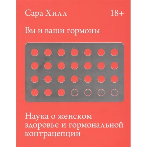 Сара Хилл: Вы и ваши гормоны. Наука о женском здоровье и гормональной контрацепции