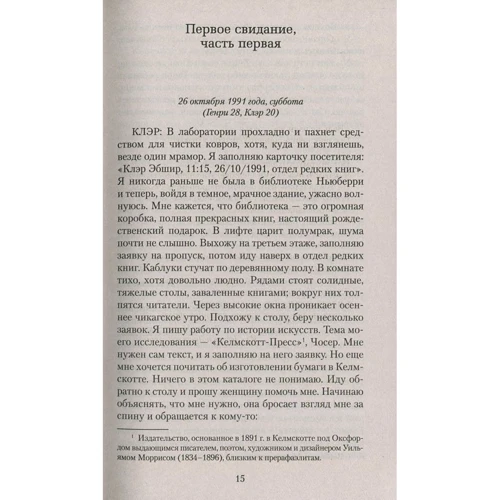 Одри Ниффенеггер. Жена путешественника во времени: Жанр Романы