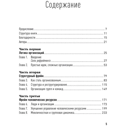 Терренс Діл, Лі Болмен: Рефреймінг організації. Компанія як фабрика, сім'я, джунглі і храм: ISBN 978-5-9614-6269-2