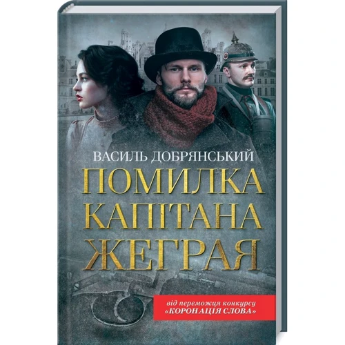 Василь Добрянський: Помилка капітана Жеграя
