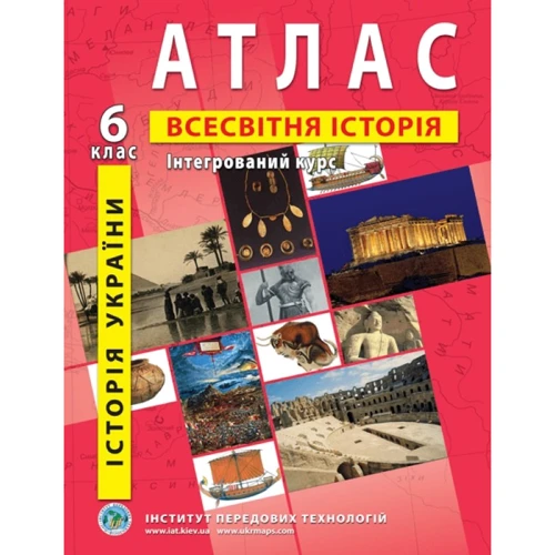 Атлас "Всесвітня історія. Історія України. Інтегр. Курс" 6 клас (1/50)