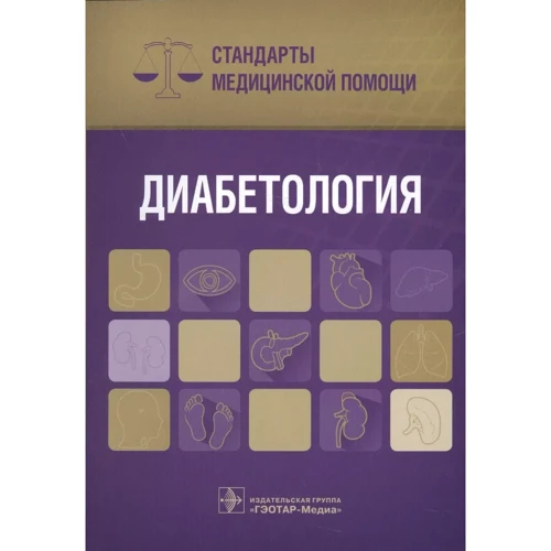 Діабетологія. Стандарти медичної допомоги