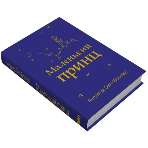 Антуан де Сент-Екзюпері: Маленький принц: Кількість сторінок 112