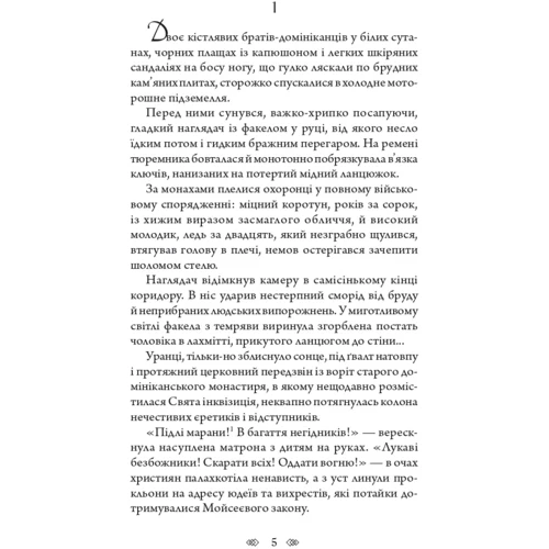 Марк Корда: Автодафе: Автор Марк Корда