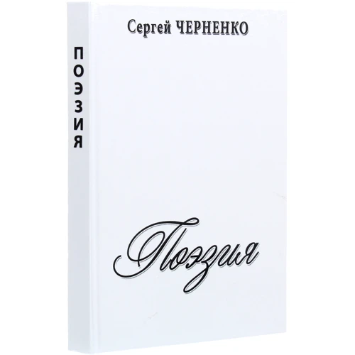 Сергей Черненко: Поэзия: Автор Сергей Черненко