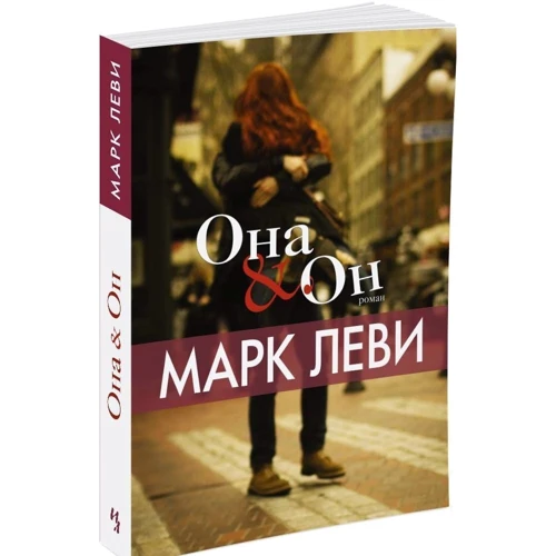 Марк Леви. Она и Он: Жанр Романы