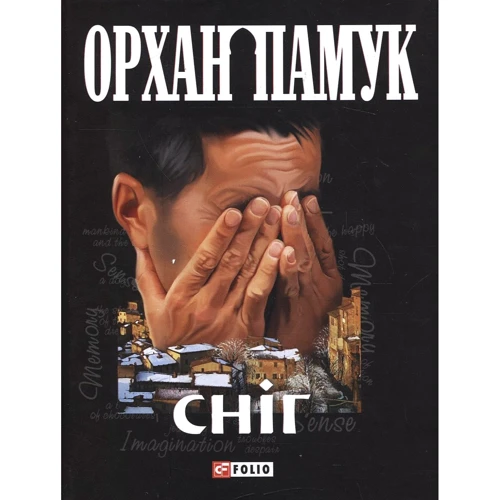 Орхан Памук: Снiг