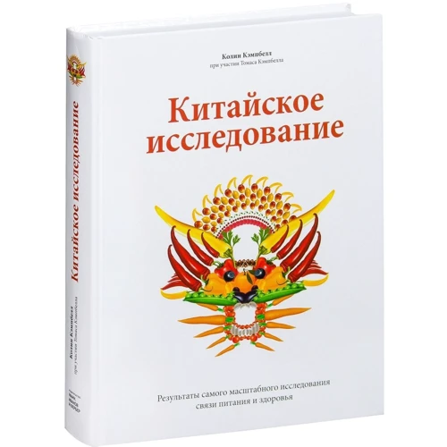 Колин Кэмпбелл, Томас Кэмпбелл: Китайское исследование. Результаты самого масштабного исследования связи питания и здоровья: Жанр Здоровое питание