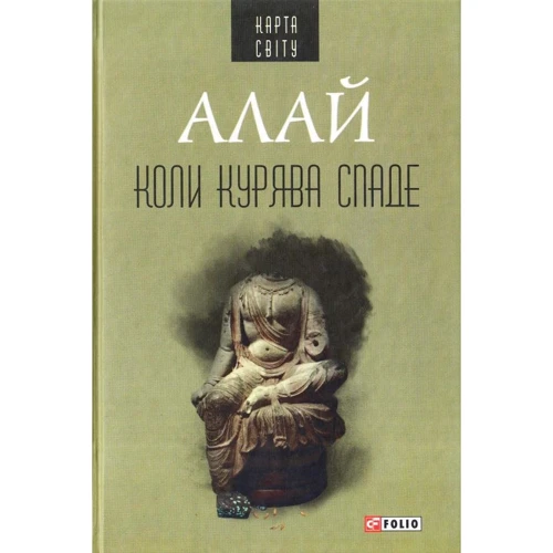 Алай: Коли курява спаде