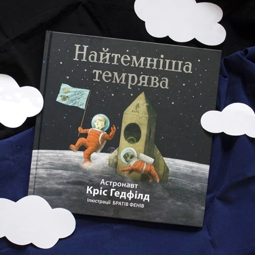 Крістофер Гедфілд, Кейт Філліон: Найтемніша темрява: Кількість сторінок 40