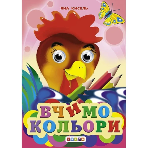 Яна Кисель: Вчимо кольори. Книжка-оченята