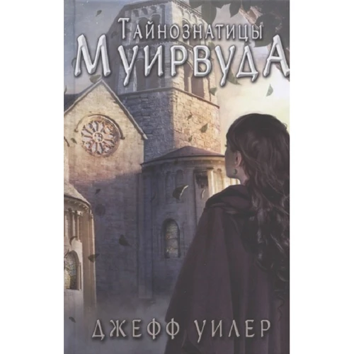 Джефф Уилер: Тайнознатицы Муирвуда