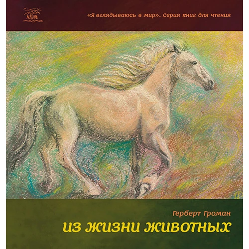 Герберт Громан: Из жизни животных